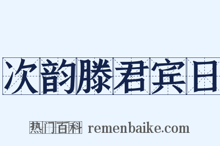 次韵滕君宾日是什么意思的图片